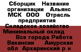 Сборщик › Название организации ­ Альянс-МСК, ООО › Отрасль предприятия ­ Складское хозяйство › Минимальный оклад ­ 25 000 - Все города Работа » Вакансии   . Амурская обл.,Архаринский р-н